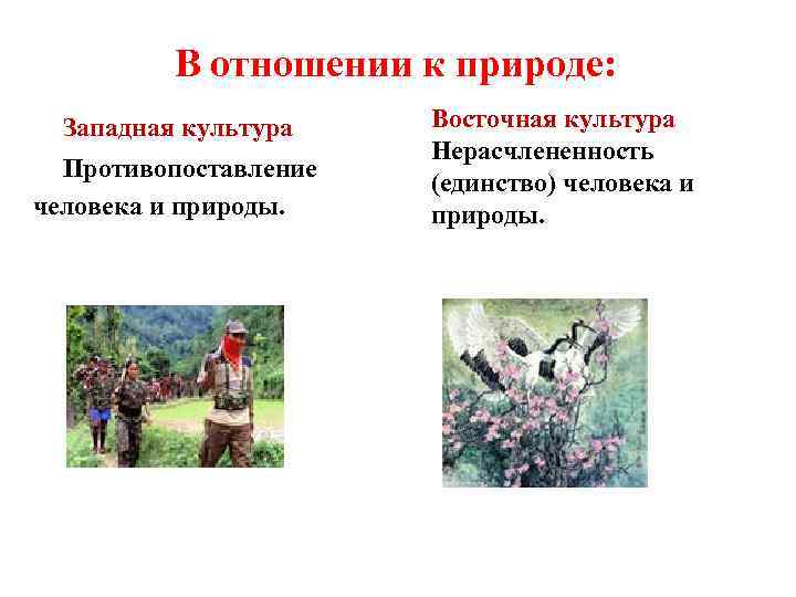 В отношении к природе: Западная культура Противопоставление человека и природы. Восточная культура Нерасчлененность (единство)