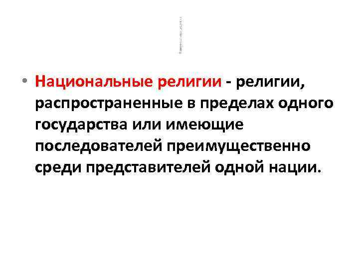  • Национальные религии - религии, распространенные в пределах одного государства или имеющие последователей