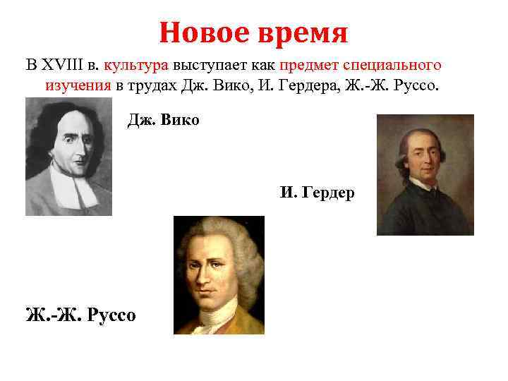 Новое время В XVIII в. культура выступает как предмет специального изучения в трудах Дж.