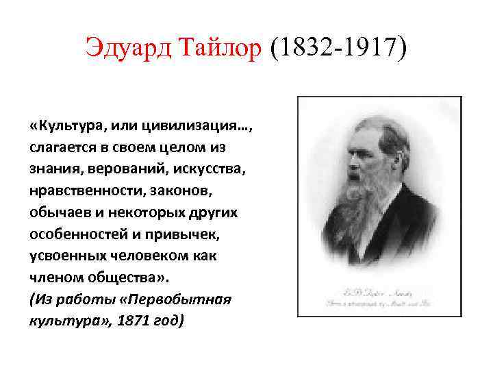 Эдуард Тайлор (1832 -1917) «Культура, или цивилизация…, слагается в своем целом из знания, верований,