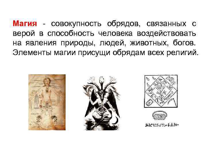 Магия - совокупность обрядов, связанных с верой в способность человека воздействовать на явления природы,