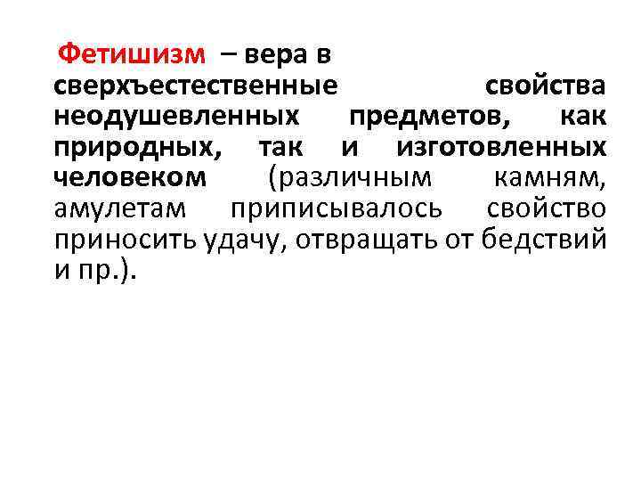 Фетишизм – вера в сверхъестественные свойства неодушевленных предметов, как природных, так и изготовленных человеком