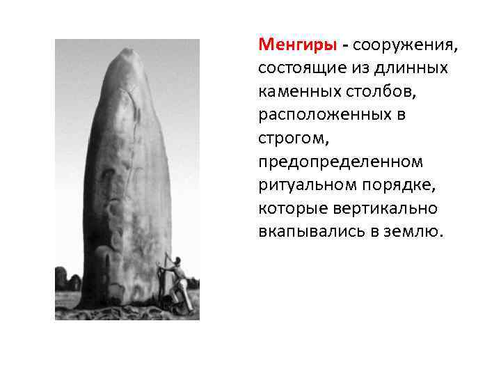 Менгиры - сооружения, состоящие из длинных каменных столбов, расположенных в строгом, предопределенном ритуальном порядке,