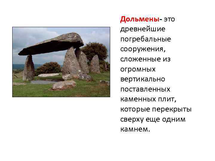 Дольмены- это древнейшие погребальные сооружения, сложенные из огромных вертикально поставленных каменных плит, которые перекрыты
