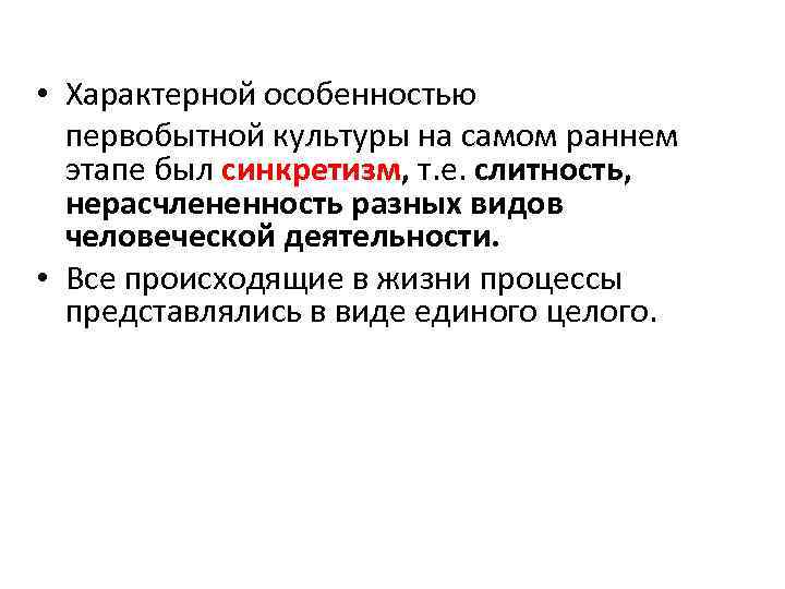  • Характерной особенностью первобытной культуры на самом раннем этапе был синкретизм, т. е.
