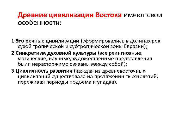 Древние цивилизации Востока имеют свои особенности: 1. Это речные цивилизации (сформировались в долинах рек