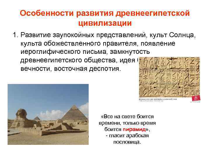 Особенности развития древнеегипетской цивилизации 1. Развитие заупокойных представлений, культ Солнца, культа обожествленного правителя, появление