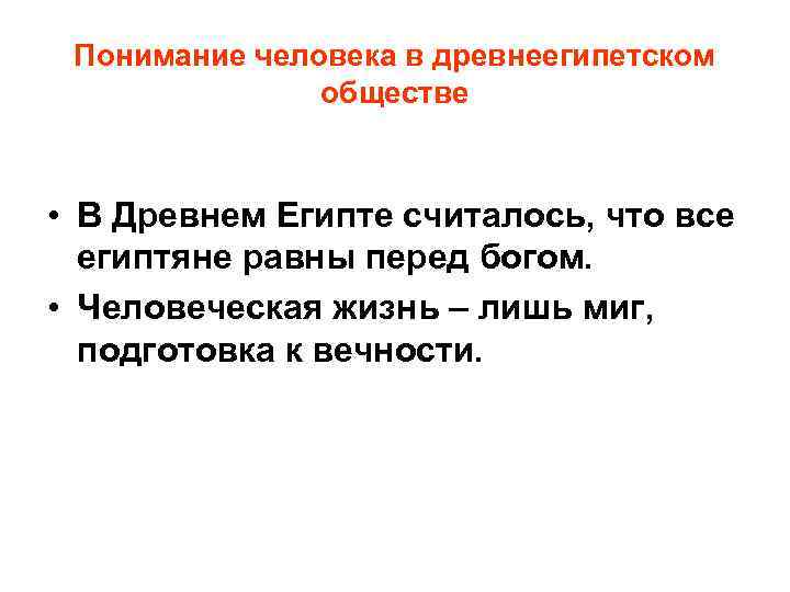 Понимание человека в древнеегипетском обществе • В Древнем Египте считалось, что все египтяне равны