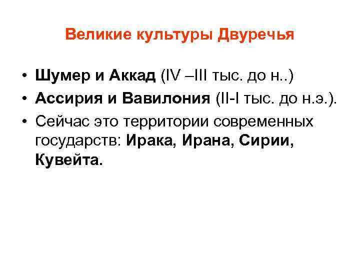 Великие культуры Двуречья • Шумер и Аккад (IV –III тыс. до н. . )