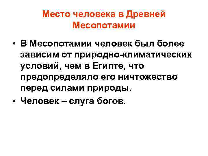 Место человека в Древней Месопотамии • В Месопотамии человек был более зависим от природно-климатических