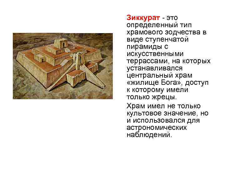 Зиккурат - это определенный тип храмового зодчества в виде ступенчатой пирамиды с искусственными террассами,