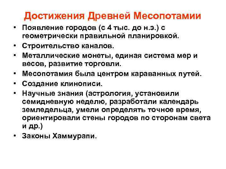 Достижения Древней Месопотамии • Появление городов (с 4 тыс. до н. э. ) с