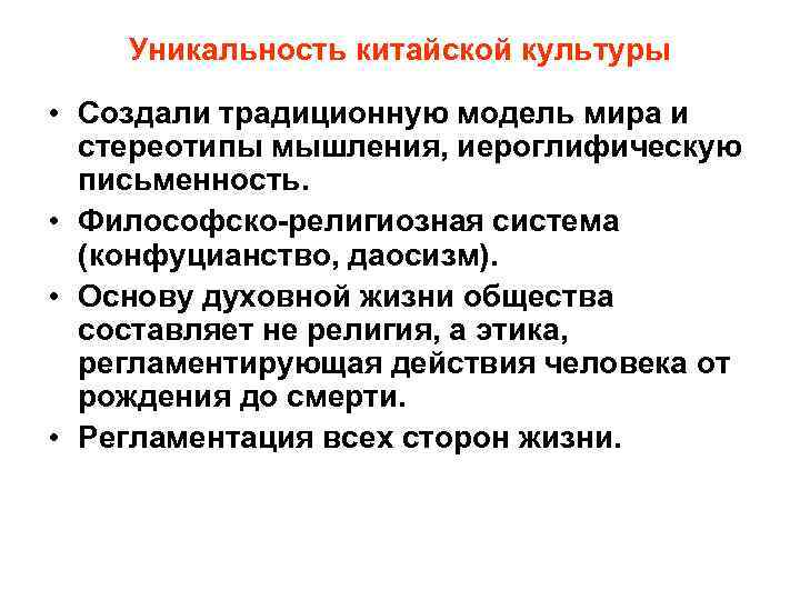Уникальность китайской культуры • Создали традиционную модель мира и стереотипы мышления, иероглифическую письменность. •