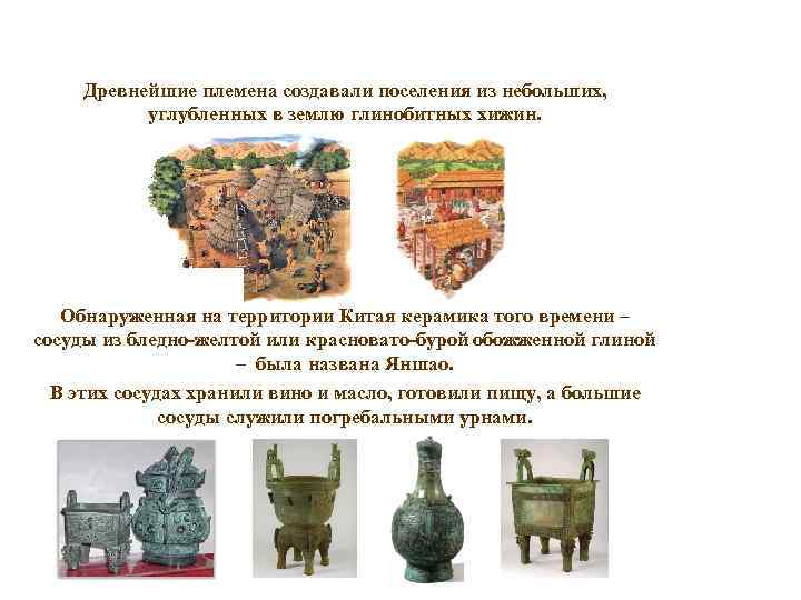 Древнейшие племена создавали поселения из небольших, углубленных в землю глинобитных хижин. Обнаруженная на территории