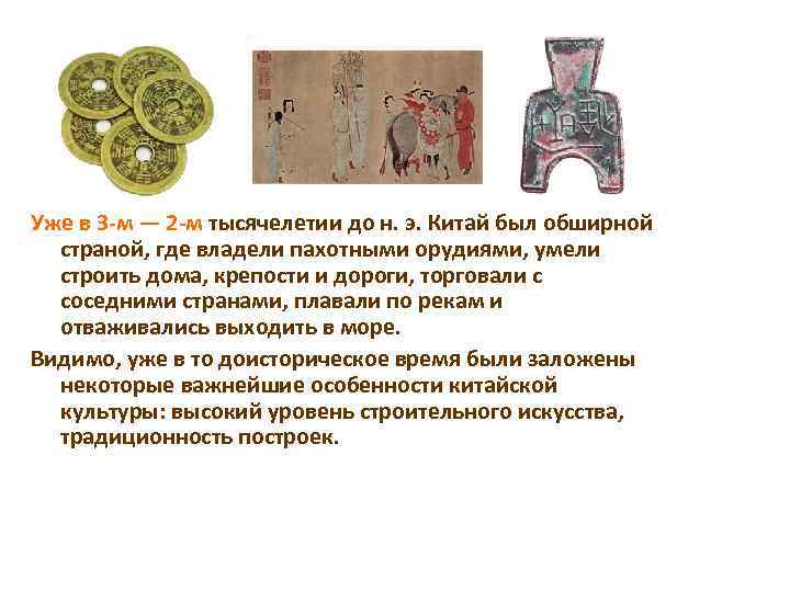 Уже в 3 -м — 2 -м тысячелетии до н. э. Китай был обширной