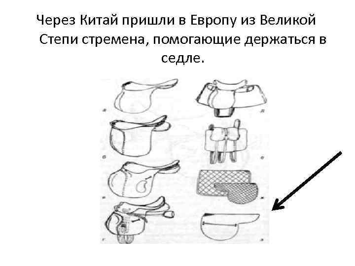 Через Китай пришли в Европу из Великой Степи стремена, помогающие держаться в седле. 