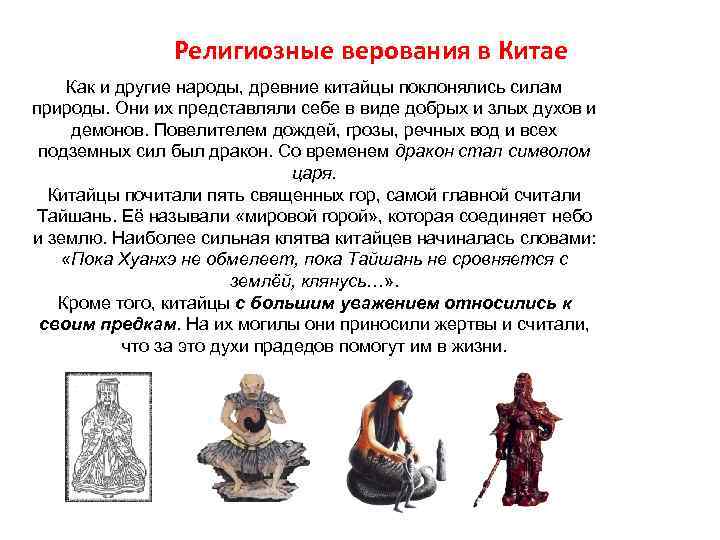  Религиозные верования в Китае Как и другие народы, древние китайцы поклонялись силам природы.