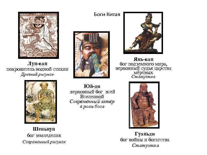  Боги Китая Янь-ван бог подземного мира, верховный судья царства мёртвых Лун-ван покровитель водной