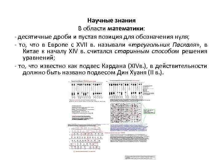  Научные знания В области математики: - десятичные дроби и пустая позиция для обозначения