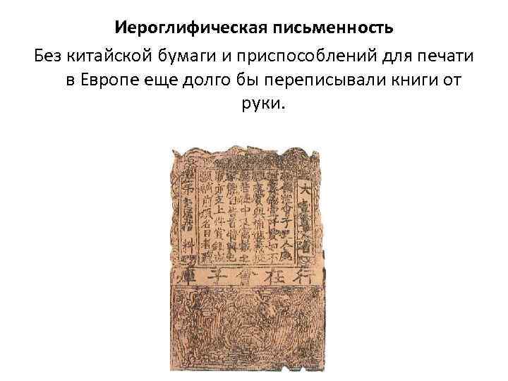 Иероглифическая письменность Без китайской бумаги и приспособлений для печати в Европе еще долго бы