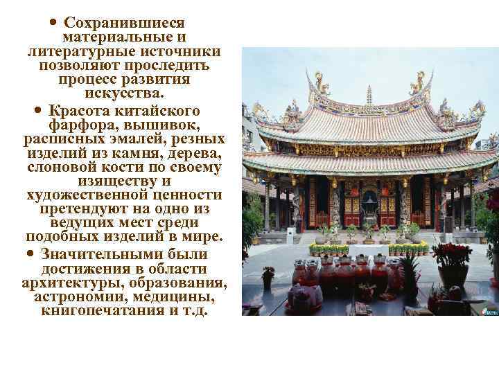  Сохранившиеся материальные и литературные источники позволяют проследить процесс развития искусства. Красота китайского фарфора,