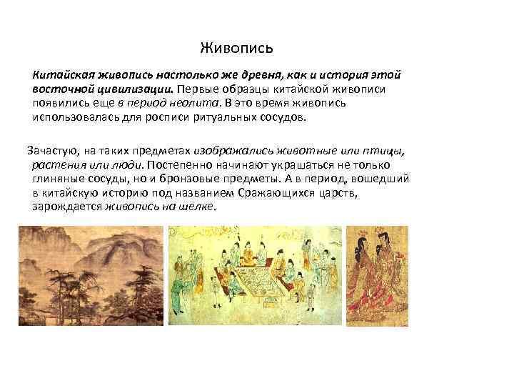 Живопись Китайская живопись настолько же древня, как и история этой восточной цивилизации. Первые образцы