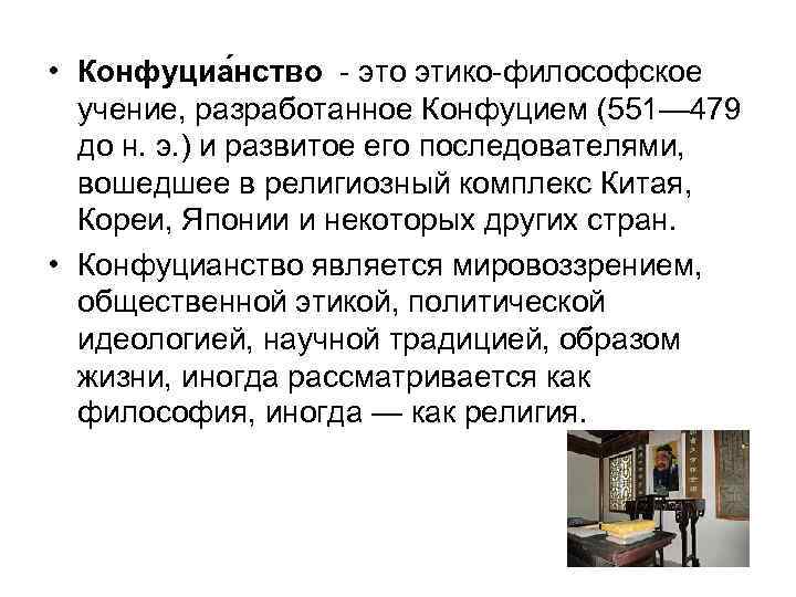  • Конфуциа нство - это этико-философское учение, разработанное Конфуцием (551— 479 до н.