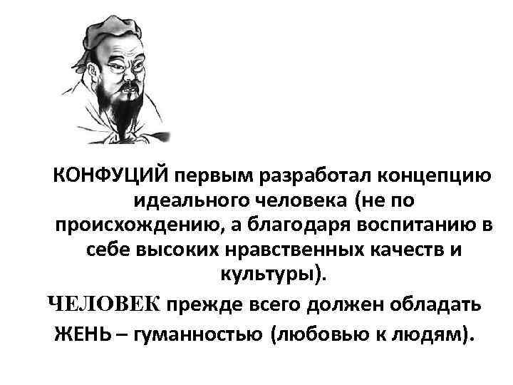 Личность прежде. Конфуций разработал концепцию идеального человека. Он первым разработал концепцию идеального человека. Идеальный человек Конфуций. Концепцию «идеального сродства».