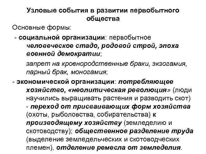 Узловые события в развитии первобытного общества Основные формы: - социальной организации: первобытное человеческое стадо,
