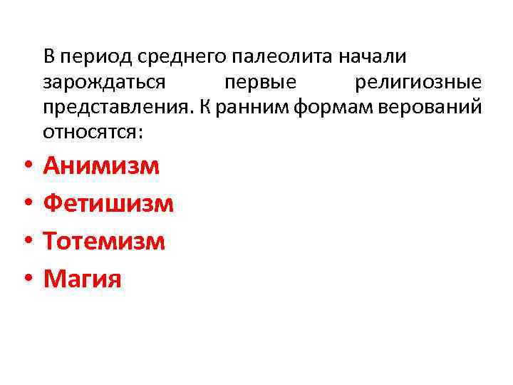 В период среднего палеолита начали зарождаться первые религиозные представления. К ранним формам верований относятся: