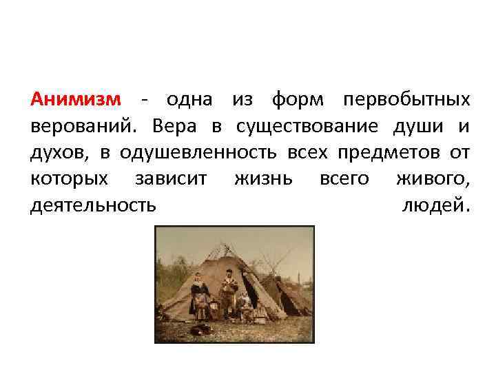 Анимизм - одна из форм первобытных верований. Вера в существование души и духов, в