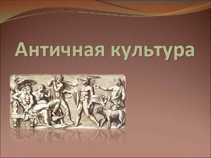 Античная культура 