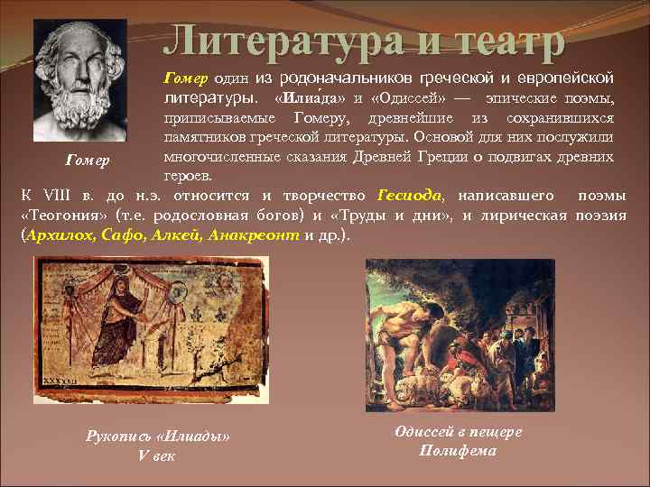 Понятие древности. Литература и театр древней Греции. Литература древней Греции.