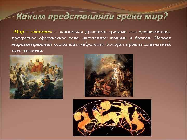 Каким представляли греки мир? Мир – «космос» – понимался древними греками как одушевленное, прекрасное