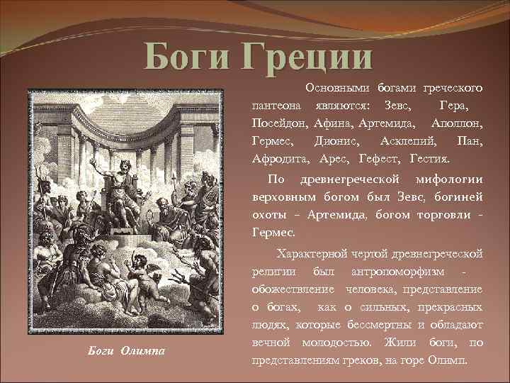 Боги Греции Основными богами греческого пантеона являются: Зевс, Гера, Посейдон, Афина, Артемида, Аполлон, Гермес,