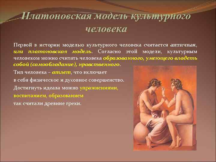 Платоновская модель культурного человека Первой в истории моделью культурного человека считается античная, или платоновская