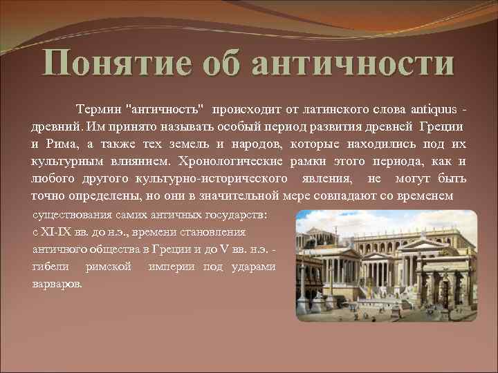 Понятие об античности Термин "античность" происходит от латинского слова antiquus - древний. Им принято