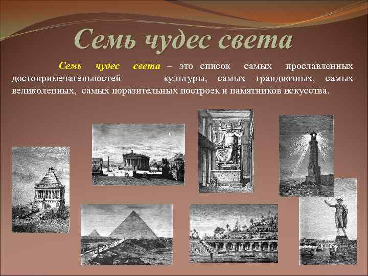 Семь чудес света Семь чудес света – это список самых прославленных достопримечательностей культуры, самых
