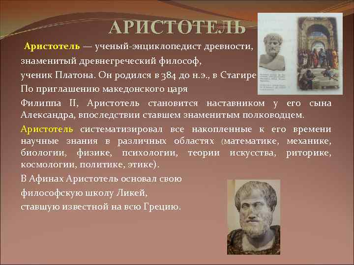 Известный ученый энциклопедист. Аристотель систематизатор. Аристотель систематизатор античной философии. Аристотель – философ и учёный-энциклопедист.. Почему Аристотеля называют энциклопедистом.