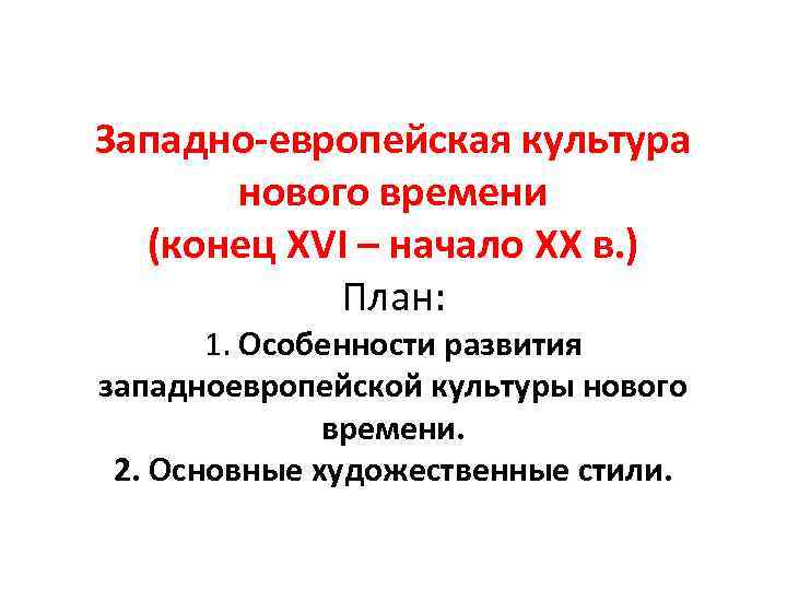 Западно-европейская культура нового времени (конец XVI – начало ХХ в. ) План: 1. Особенности