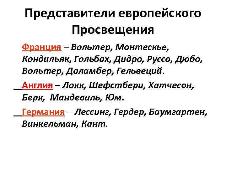 Представители европейского Просвещения Франция – Вольтер, Монтескье, Кондильяк, Гольбах, Дидро, Руссо, Дюбо, Вольтер, Даламбер,