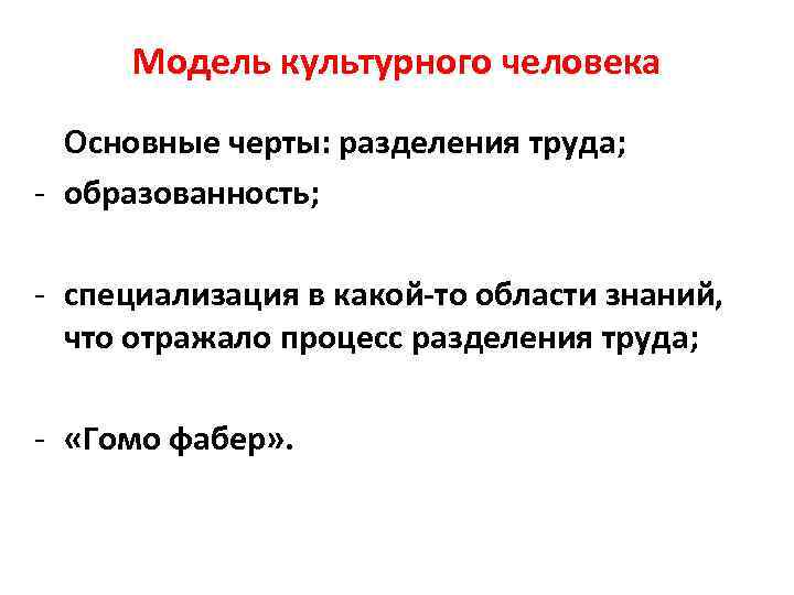 Модель культурного человека Основные черты: разделения труда; - образованность; - специализация в какой-то области