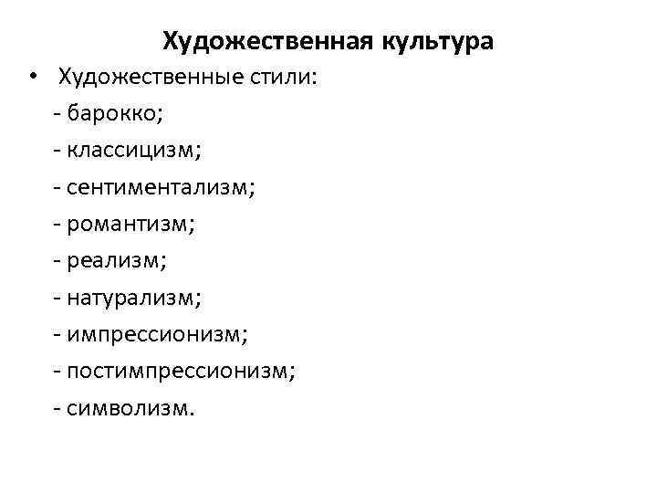 Художественная культура • Художественные стили: - барокко; - классицизм; - сентиментализм; - романтизм; -
