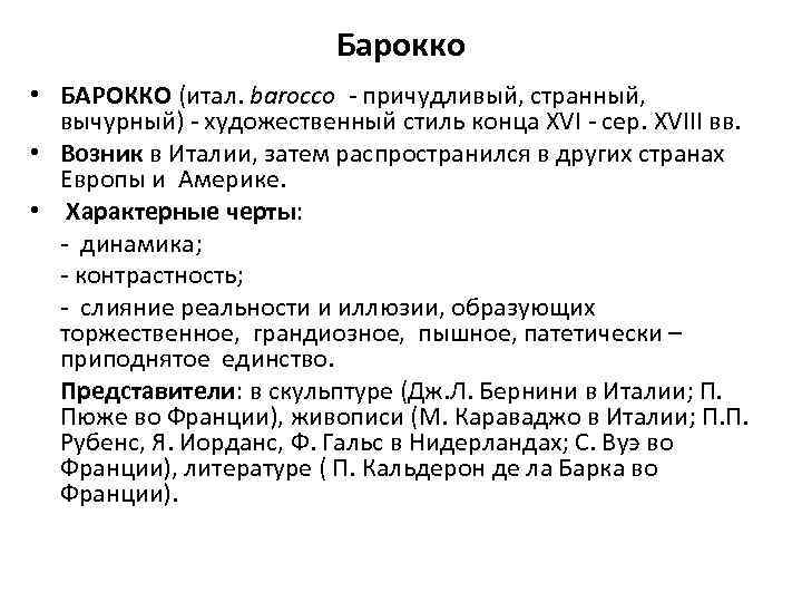 Барокко • БАРОККО (итал. barocco - причудливый, странный, вычурный) - художественный стиль конца XVI