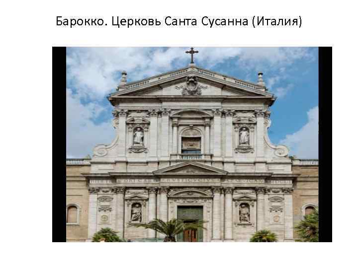 Барокко. Церковь Санта Сусанна (Италия) 