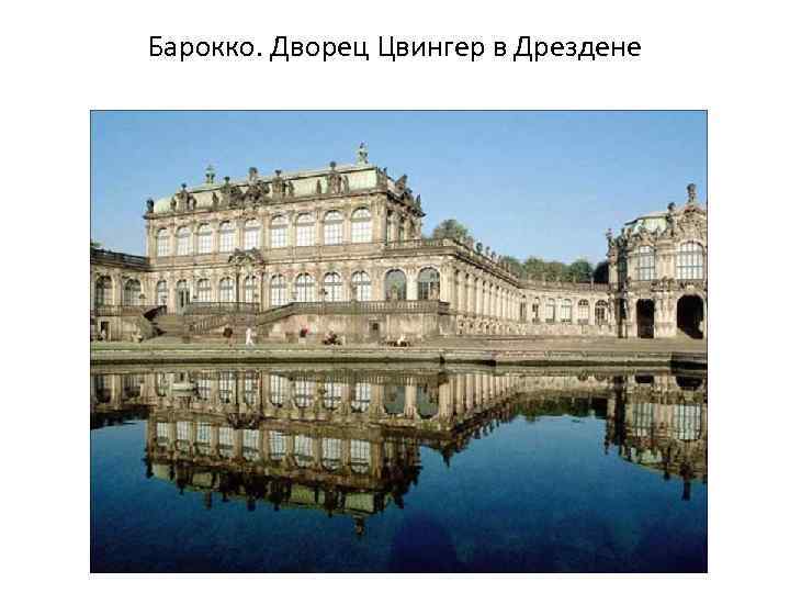 Барокко. Дворец Цвингер в Дрездене 