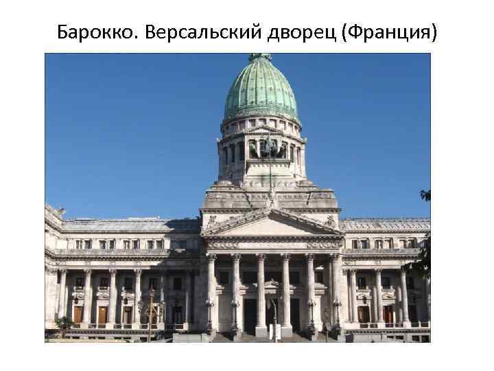 Барокко. Версальский дворец (Франция) 