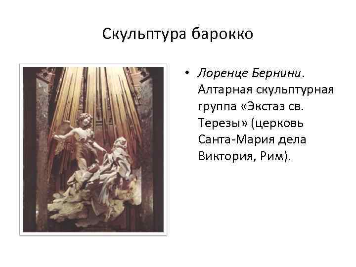 Скульптура барокко • Лоренце Бернини. Алтарная скульптурная группа «Экстаз св. Терезы» (церковь Санта-Мария дела