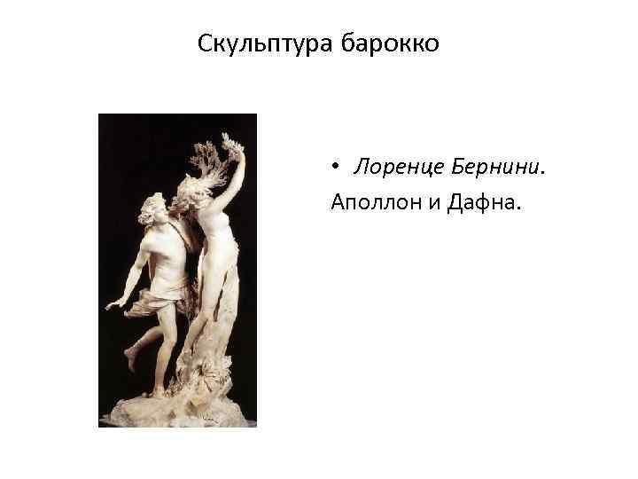 Скульптура барокко • Лоренце Бернини. Аполлон и Дафна. 