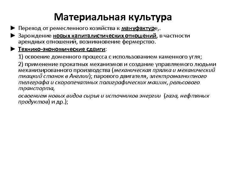 Материальная культура ► Переход от ремесленного хозяйства к мануфактуре, . ► Зарождение новых капиталистических